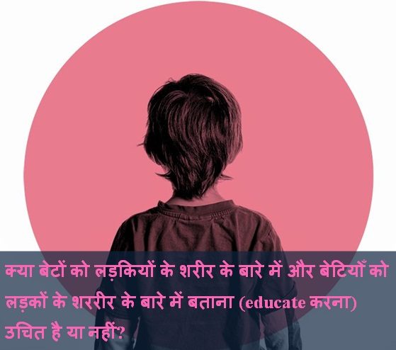 क्या बेटों को लड़कियों के शरीर के बारे में educate करना उचित है